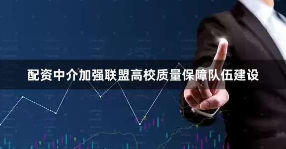 配资中介加强联盟高校质量保障队伍建设