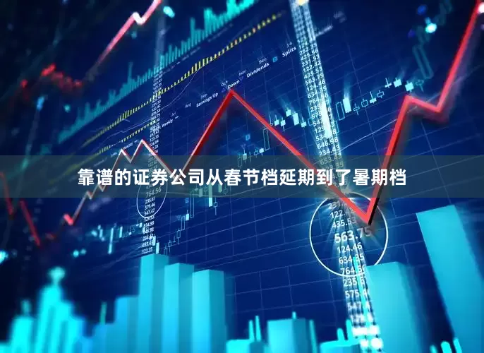 靠谱的证券公司从春节档延期到了暑期档