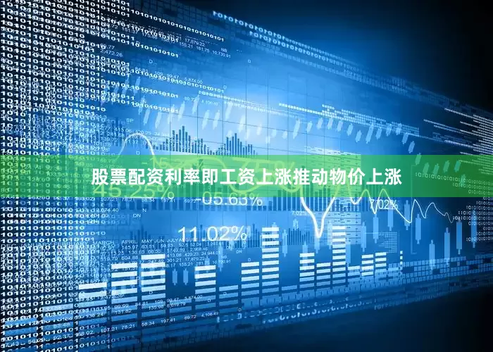 股票配资利率即工资上涨推动物价上涨