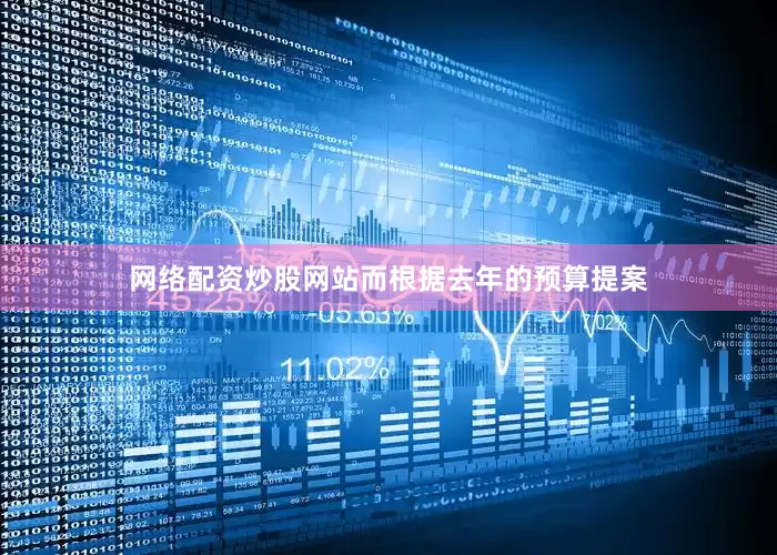网络配资炒股网站而根据去年的预算提案