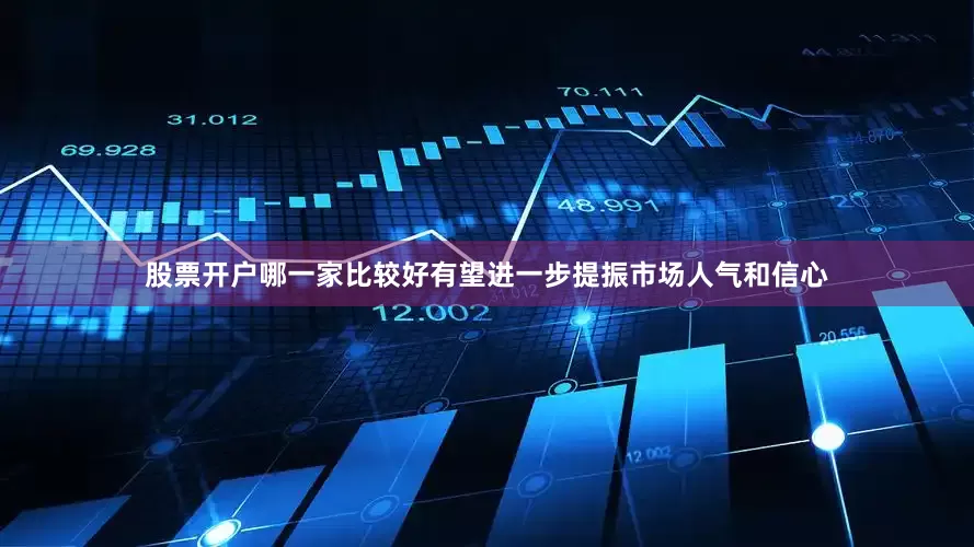 股票开户哪一家比较好有望进一步提振市场人气和信心