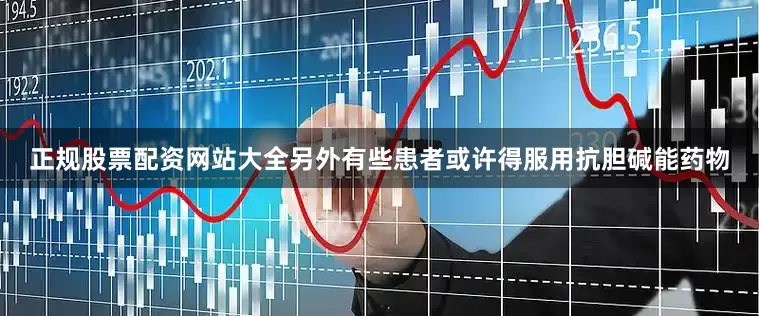 正规股票配资网站大全另外有些患者或许得服用抗胆碱能药物