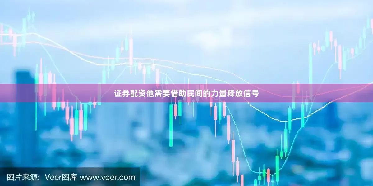 证券配资他需要借助民间的力量释放信号