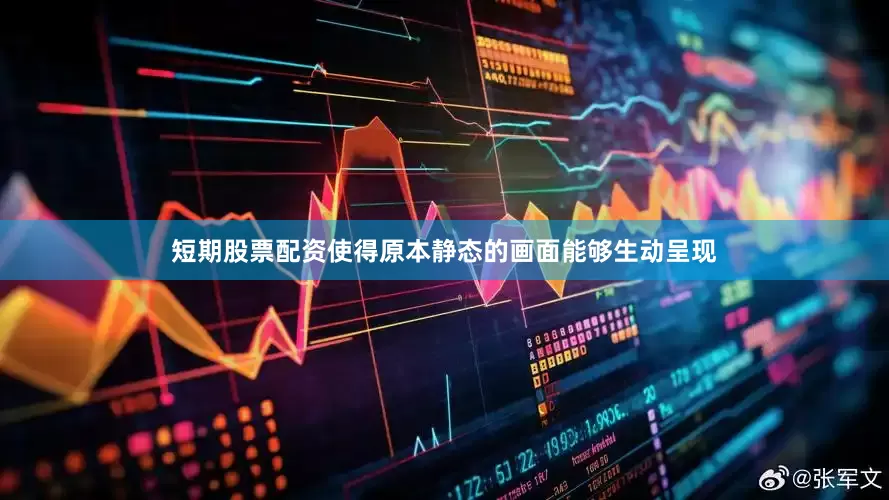 短期股票配资使得原本静态的画面能够生动呈现