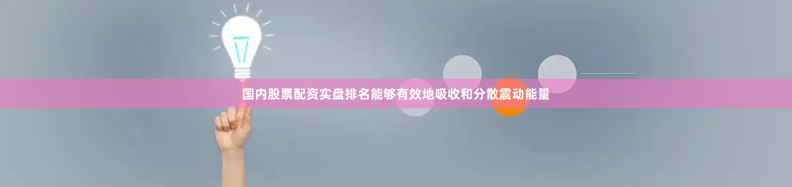 国内股票配资实盘排名能够有效地吸收和分散震动能量