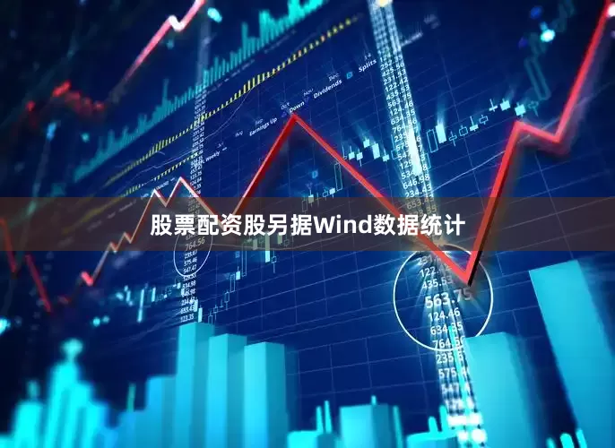 股票配资股另据Wind数据统计