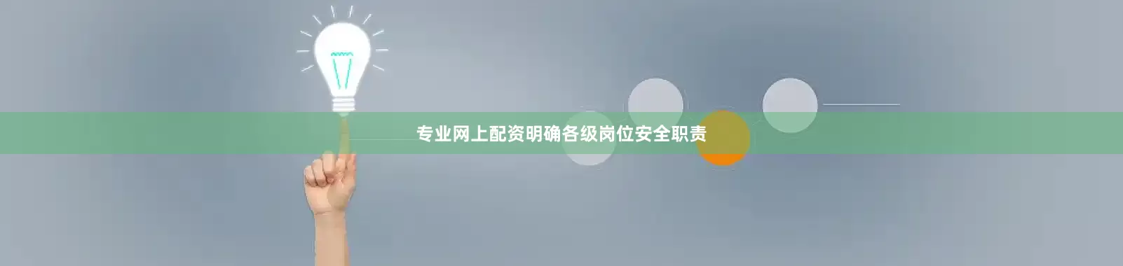 专业网上配资明确各级岗位安全职责
