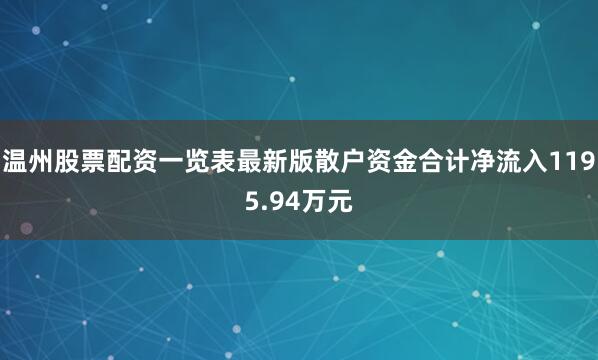温州股票配资一览表最新版散户资金合计净流入1195.94万元