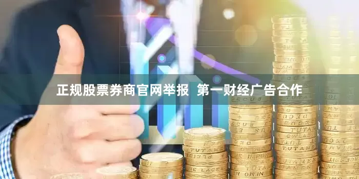 正规股票券商官网举报  第一财经广告合作