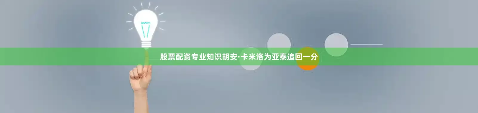 股票配资专业知识胡安·卡米洛为亚泰追回一分