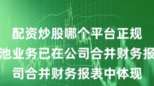 配资炒股哪个平台正规氢燃料电池业务已在公司合并财务报表中体现