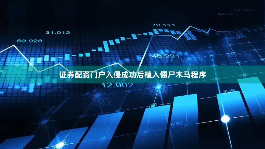 证券配资门户入侵成功后植入僵尸木马程序