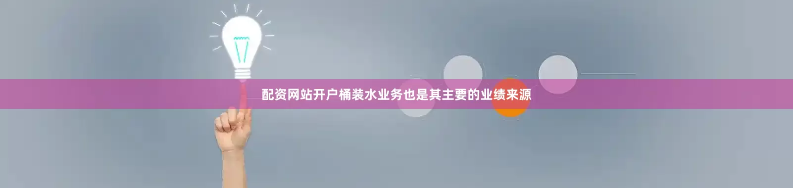 配资网站开户桶装水业务也是其主要的业绩来源