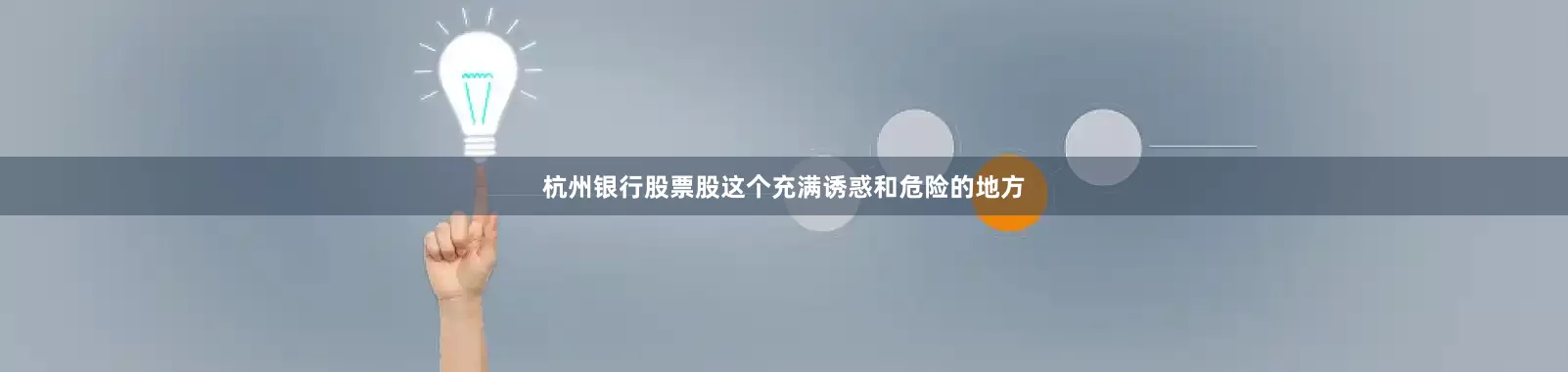 杭州银行股票股这个充满诱惑和危险的地方