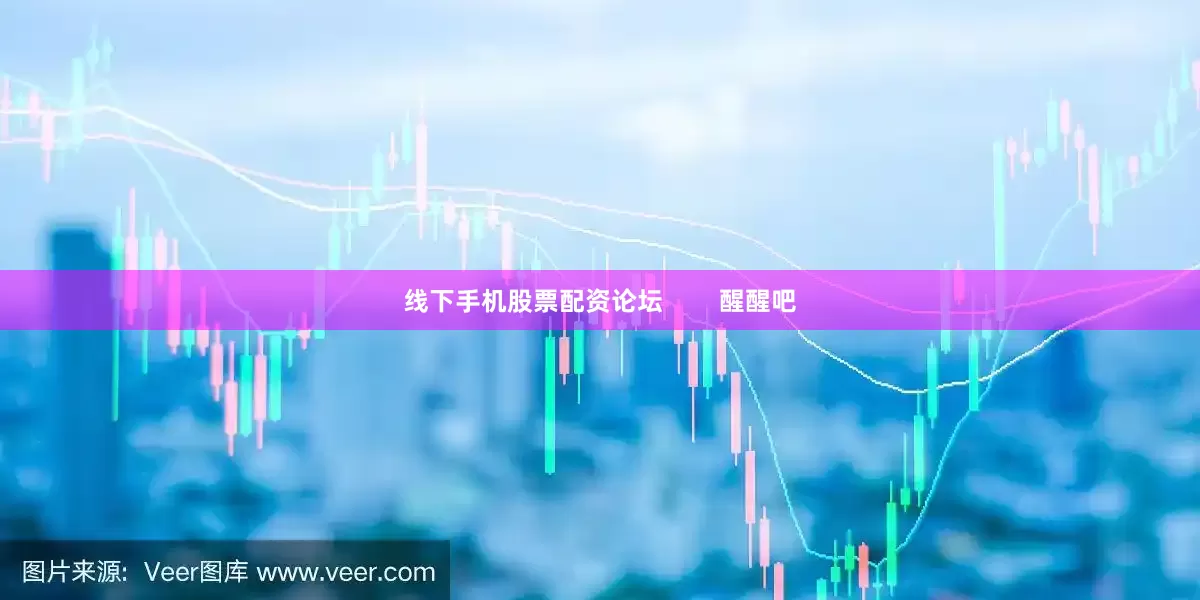 线下手机股票配资论坛        醒醒吧