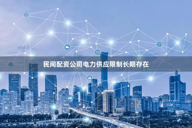 民间配资公司电力供应限制长期存在